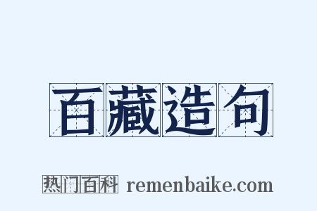 百藏造句是什么意思的图片